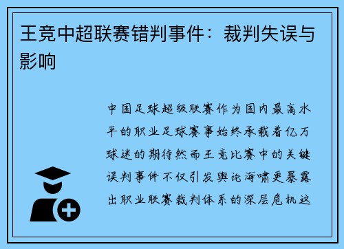 王竞中超联赛错判事件：裁判失误与影响