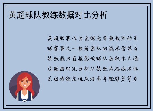 英超球队教练数据对比分析