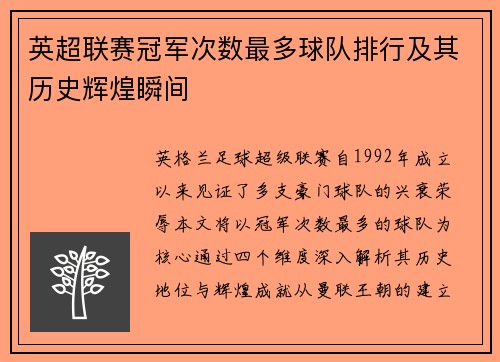 英超联赛冠军次数最多球队排行及其历史辉煌瞬间