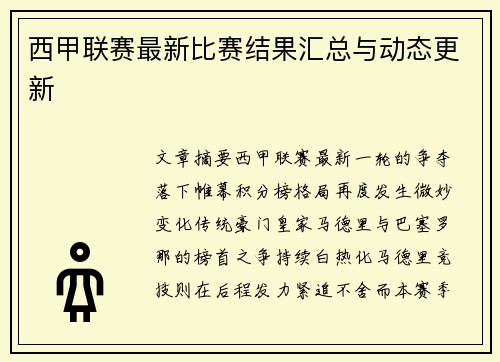 西甲联赛最新比赛结果汇总与动态更新
