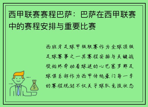 西甲联赛赛程巴萨：巴萨在西甲联赛中的赛程安排与重要比赛