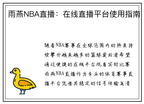 雨燕NBA直播：在线直播平台使用指南