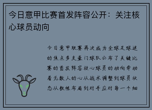今日意甲比赛首发阵容公开：关注核心球员动向