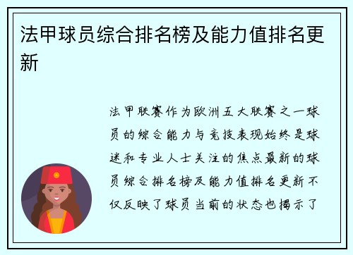 法甲球员综合排名榜及能力值排名更新