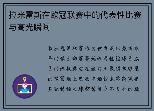 拉米雷斯在欧冠联赛中的代表性比赛与高光瞬间