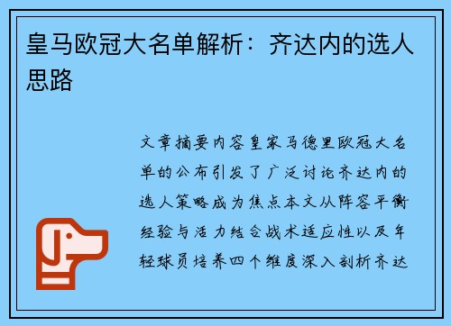 皇马欧冠大名单解析：齐达内的选人思路