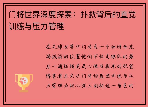 门将世界深度探索：扑救背后的直觉训练与压力管理