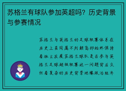 苏格兰有球队参加英超吗？历史背景与参赛情况