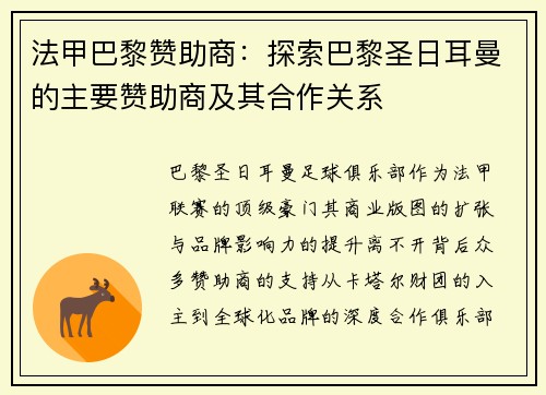法甲巴黎赞助商：探索巴黎圣日耳曼的主要赞助商及其合作关系