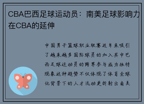 CBA巴西足球运动员：南美足球影响力在CBA的延伸
