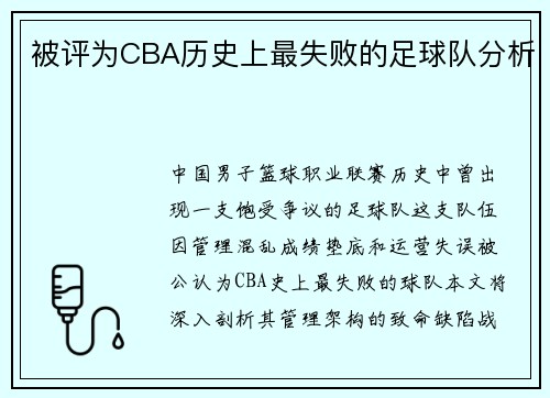 被评为CBA历史上最失败的足球队分析