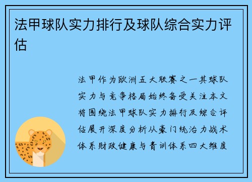 法甲球队实力排行及球队综合实力评估