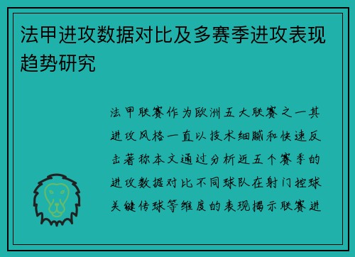 法甲进攻数据对比及多赛季进攻表现趋势研究