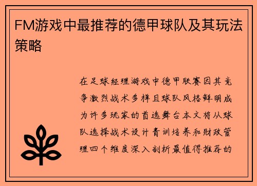 FM游戏中最推荐的德甲球队及其玩法策略