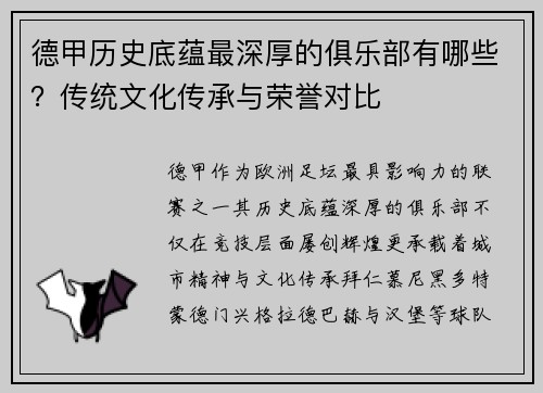 德甲历史底蕴最深厚的俱乐部有哪些？传统文化传承与荣誉对比