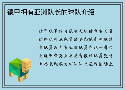 德甲拥有亚洲队长的球队介绍