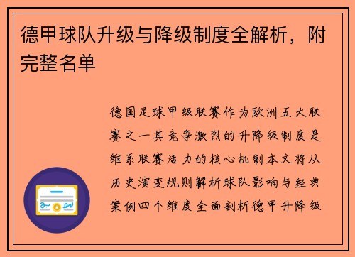 德甲球队升级与降级制度全解析，附完整名单