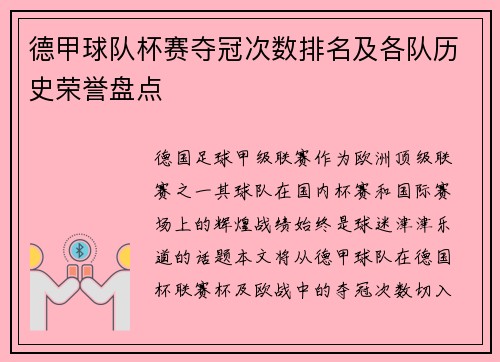 德甲球队杯赛夺冠次数排名及各队历史荣誉盘点