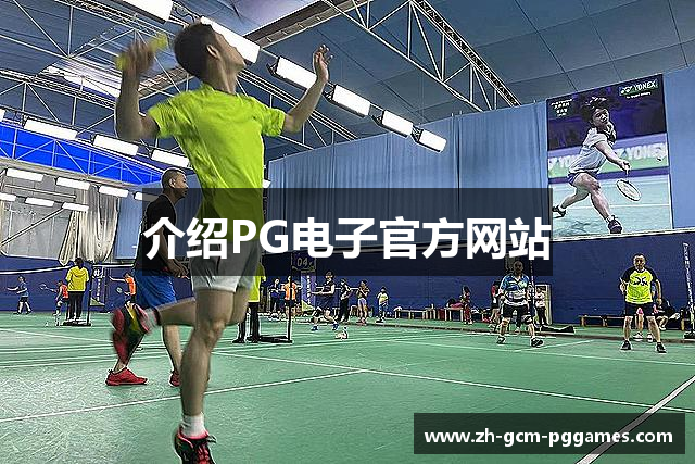 介绍PG电子官方网站