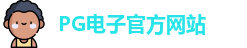 PG电子官方网站